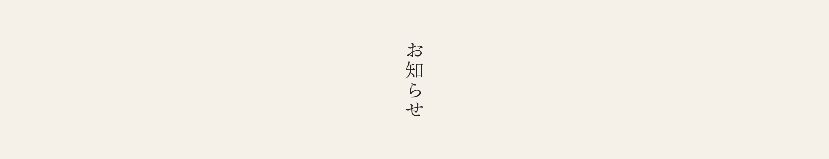 お知らせ