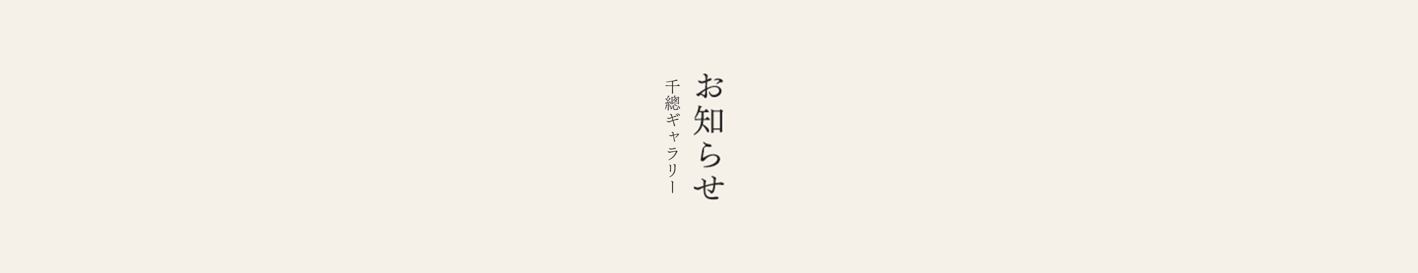 お知らせ