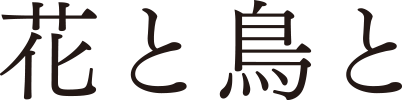 花と鳥と