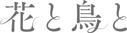花と鳥と