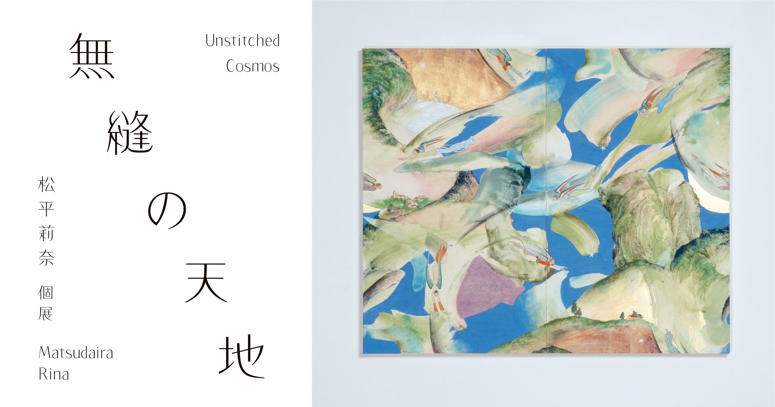 松平莉奈 個展「無縫の天地」 - 千總 (日本語)