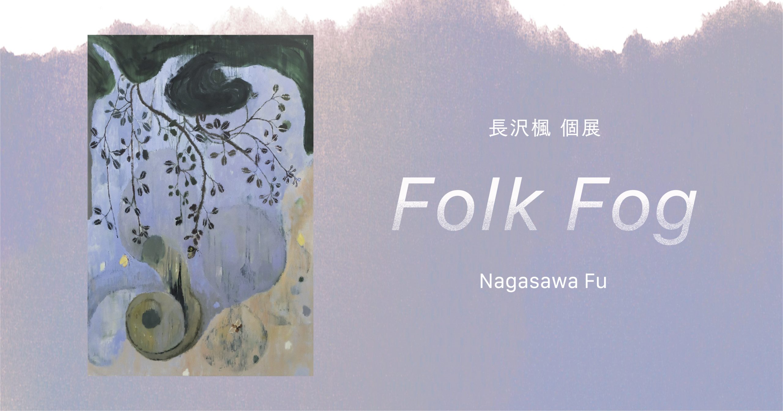 長沢楓 個展「Folk Fog」 - 千總 (日本語)